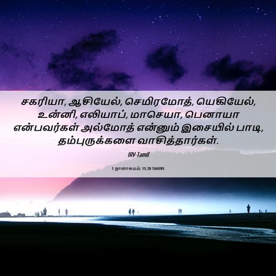 Picture 06 - 1 நாளாகமம் 15:20 TAMIRV - சகரியா, ஆசியேல், - Bible Verse Picture