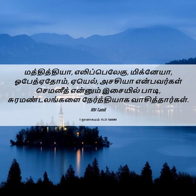 Picture 06 - 1 நாளாகமம் 15:21 TAMIRV - மத்தித்தியா, - Bible Verse Picture