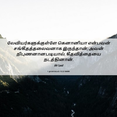 Picture 06 - 1 நாளாகமம் 15:22 TAMIRV -  - Bible Verse Picture