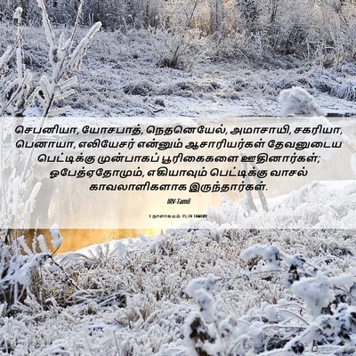 Picture 06 - 1 நாளாகமம் 15:24 TAMIRV - செபனியா, யோசபாத், - Bible Verse Picture