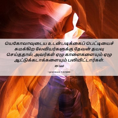 Picture 06 - 1 நாளாகமம் 15:26 TAMIRV - யெகோவாவுடைய - Bible Verse Picture
