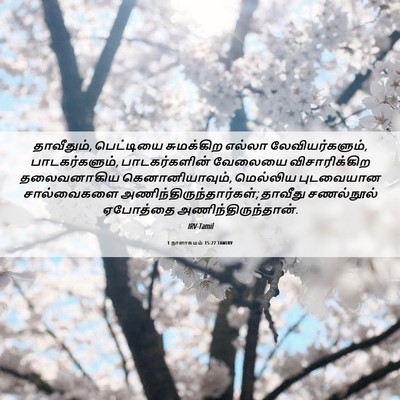 Picture 06 - 1 நாளாகமம் 15:27 TAMIRV - தாவீதும், - Bible Verse Picture