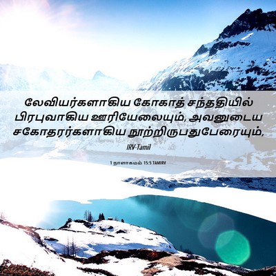 Picture 06 - 1 நாளாகமம் 15:5 TAMIRV - லேவியர்களாகிய - Bible Verse Picture