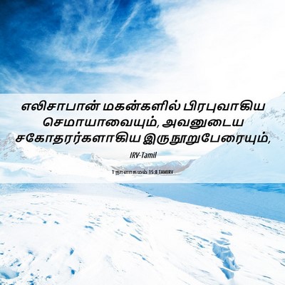 Picture 06 - 1 நாளாகமம் 15:8 TAMIRV - எலிசாபான் - Bible Verse Picture