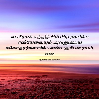 Picture 06 - 1 நாளாகமம் 15:9 TAMIRV - எப்ரோன் - Bible Verse Picture