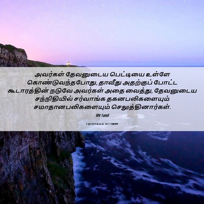 Picture 06 - 1 நாளாகமம் 16:1 TAMIRV - அவர்கள் தேவனுடைய - Bible Verse Picture