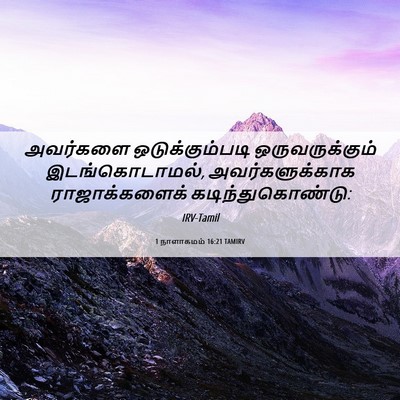 Picture 06 - 1 நாளாகமம் 16:21 TAMIRV - அவர்களை - Bible Verse Picture