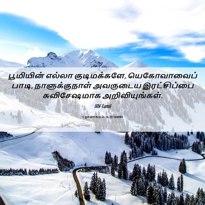 Picture 06 - 1 நாளாகமம் 16:23 TAMIRV - பூமியின் எல்லா - Bible Verse Picture