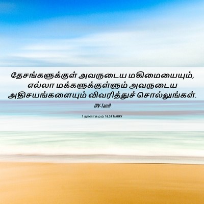 Picture 06 - 1 நாளாகமம் 16:24 TAMIRV - தேசங்களுக்குள் - Bible Verse Picture