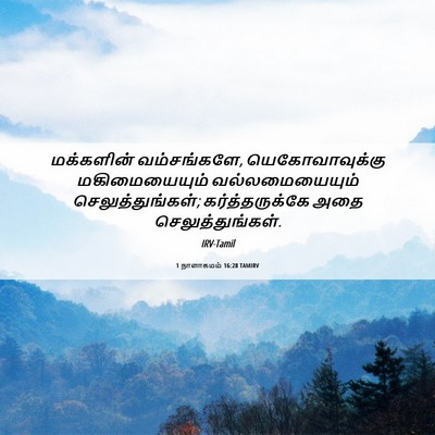 Picture 06 - 1 நாளாகமம் 16:28 TAMIRV - மக்களின் - Bible Verse Picture