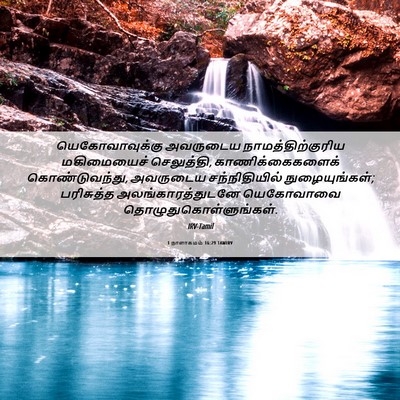 Picture 06 - 1 நாளாகமம் 16:29 TAMIRV - யெகோவாவுக்கு - Bible Verse Picture