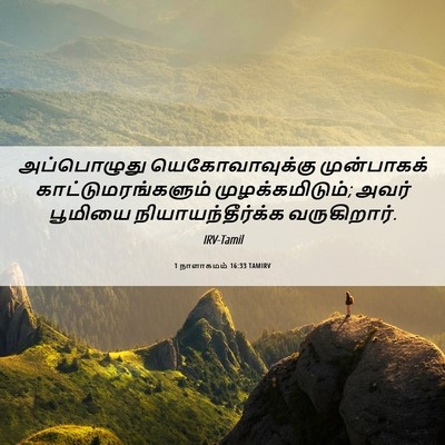 Picture 06 - 1 நாளாகமம் 16:33 TAMIRV - அப்பொழுது - Bible Verse Picture