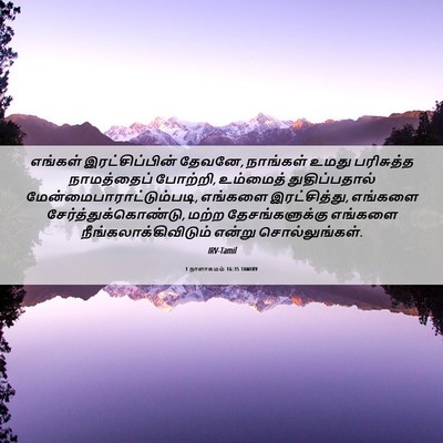 Picture 06 - 1 நாளாகமம் 16:35 TAMIRV - எங்கள் - Bible Verse Picture