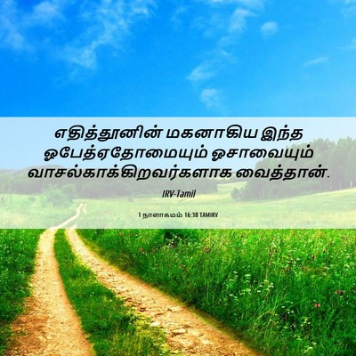 Picture 06 - 1 நாளாகமம் 16:38 TAMIRV - எதித்தூனின் - Bible Verse Picture