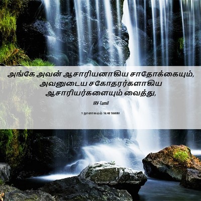 Picture 06 - 1 நாளாகமம் 16:40 TAMIRV - அங்கே அவன் - Bible Verse Picture