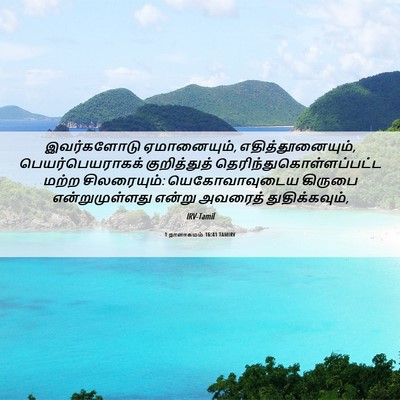 Picture 06 - 1 நாளாகமம் 16:41 TAMIRV - இவர்களோடு - Bible Verse Picture