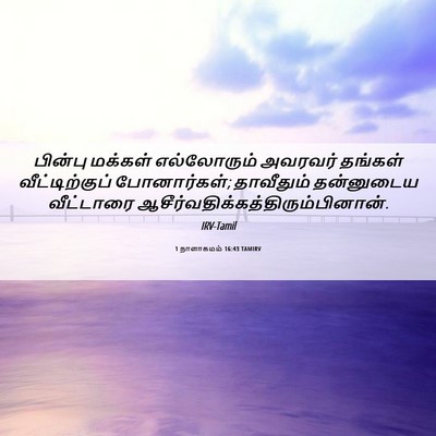 Picture 06 - 1 நாளாகமம் 16:43 TAMIRV - பின்பு மக்கள் - Bible Verse Picture