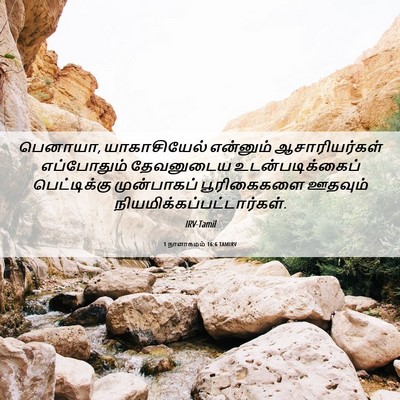 Picture 06 - 1 நாளாகமம் 16:6 TAMIRV - பெனாயா, - Bible Verse Picture