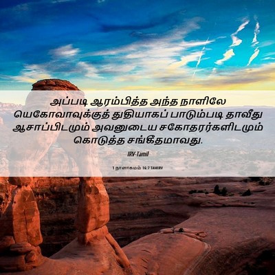 Picture 06 - 1 நாளாகமம் 16:7 TAMIRV - அப்படி ஆரம்பித்த - Bible Verse Picture