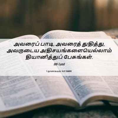 Picture 06 - 1 நாளாகமம் 16:9 TAMIRV - அவரைப் பாடி, - Bible Verse Picture