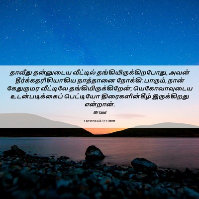 Picture 06 - 1 நாளாகமம் 17:1 TAMIRV - தாவீது தன்னுடைய - Bible Verse Picture