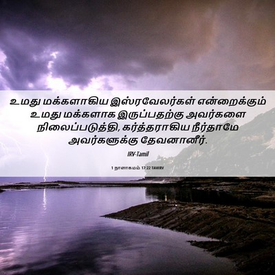 Picture 06 - 1 நாளாகமம் 17:22 TAMIRV - உமது மக்களாகிய - Bible Verse Picture
