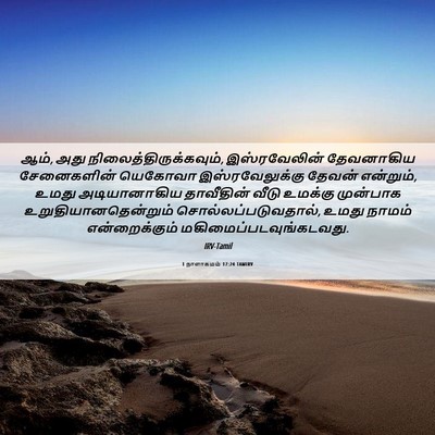 Picture 06 - 1 நாளாகமம் 17:24 TAMIRV - ஆம், அது - Bible Verse Picture