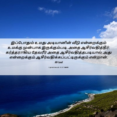 Picture 06 - 1 நாளாகமம் 17:27 TAMIRV - இப்போதும் உமது - Bible Verse Picture