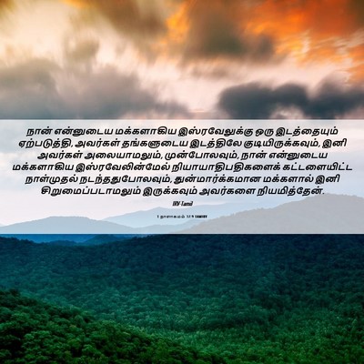 Picture 06 - 1 நாளாகமம் 17:9 TAMIRV - நான் என்னுடைய - Bible Verse Picture