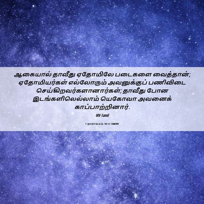 Picture 06 - 1 நாளாகமம் 18:13 TAMIRV - ஆகையால் தாவீது - Bible Verse Picture