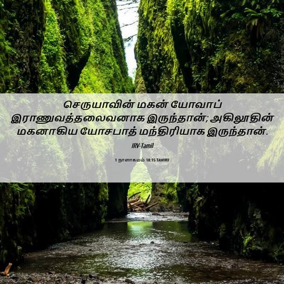 Picture 06 - 1 நாளாகமம் 18:15 TAMIRV - செருயாவின் மகன் - Bible Verse Picture