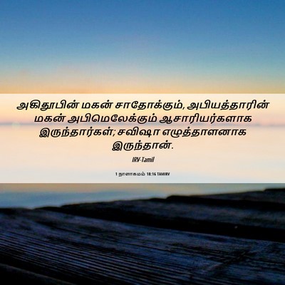 Picture 06 - 1 நாளாகமம் 18:16 TAMIRV - அகிதூபின் மகன் - Bible Verse Picture