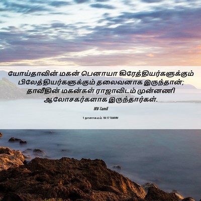 Picture 06 - 1 நாளாகமம் 18:17 TAMIRV - யோய்தாவின் மகன் - Bible Verse Picture