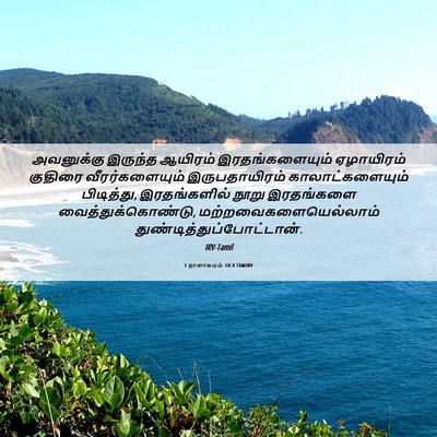 Picture 06 - 1 நாளாகமம் 18:4 TAMIRV - அவனுக்கு இருந்த - Bible Verse Picture