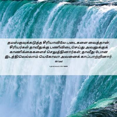 Picture 06 - 1 நாளாகமம் 18:6 TAMIRV - தமஸ்குவுக்கடுத்த - Bible Verse Picture