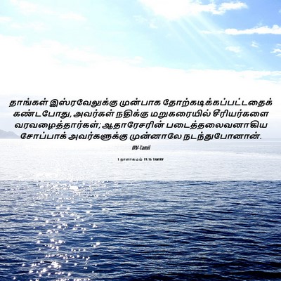 Picture 06 - 1 நாளாகமம் 19:16 TAMIRV - தாங்கள் - Bible Verse Picture