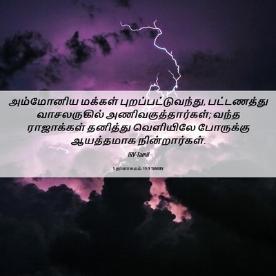 Picture 06 - 1 நாளாகமம் 19:9 TAMIRV - அம்மோனிய மக்கள் - Bible Verse Picture