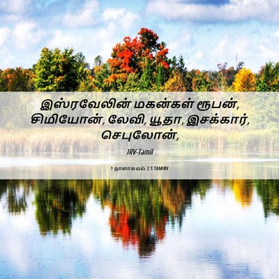 Picture 06 - 1 நாளாகமம் 2:1 TAMIRV - இஸ்ரவேலின் - Bible Verse Picture