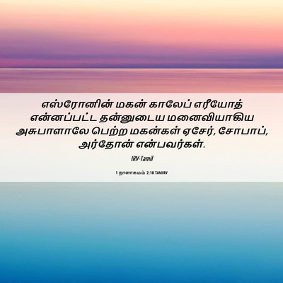 Picture 06 - 1 நாளாகமம் 2:18 TAMIRV - எஸ்ரோனின் மகன் - Bible Verse Picture