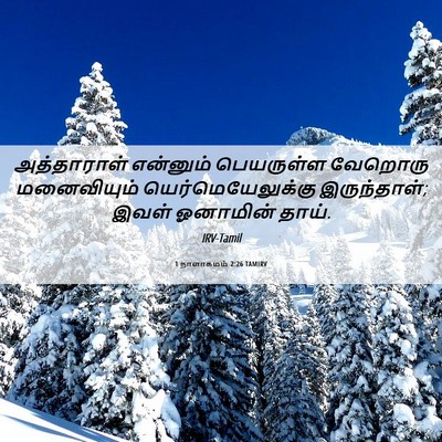 Picture 06 - 1 நாளாகமம் 2:26 TAMIRV - அத்தாராள் என்னும் - Bible Verse Picture