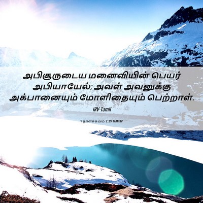 Picture 06 - 1 நாளாகமம் 2:29 TAMIRV - அபிசூருடைய - Bible Verse Picture