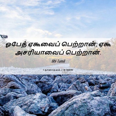 Picture 06 - 1 நாளாகமம் 2:38 TAMIRV - ஓபேத் ஏகூவைப் - Bible Verse Picture