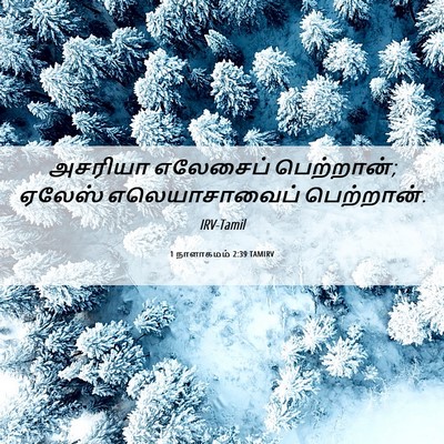 Picture 06 - 1 நாளாகமம் 2:39 TAMIRV - அசரியா எலேசைப் - Bible Verse Picture