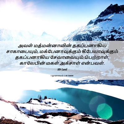Picture 06 - 1 நாளாகமம் 2:49 TAMIRV - அவள் மத்மன்னாவின் - Bible Verse Picture