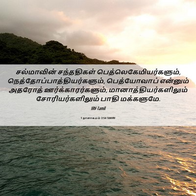 Picture 06 - 1 நாளாகமம் 2:54 TAMIRV - சல்மாவின் - Bible Verse Picture