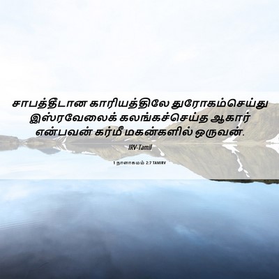 Picture 06 - 1 நாளாகமம் 2:7 TAMIRV - சாபத்தீடான - Bible Verse Picture