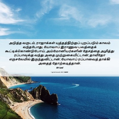 Picture 06 - 1 நாளாகமம் 20:1 TAMIRV - அடுத்த வருடம், - Bible Verse Picture