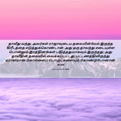 Picture 06 - 1 நாளாகமம் 20:2 TAMIRV - தாவீது வந்து, - Bible Verse Picture