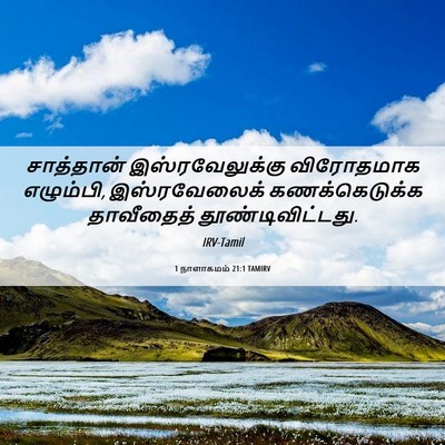Picture 06 - 1 நாளாகமம் 21:1 TAMIRV - சாத்தான் - Bible Verse Picture