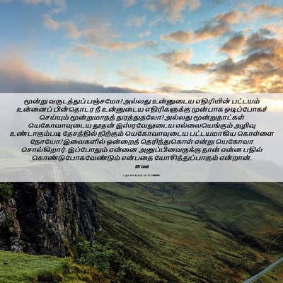 Picture 06 - 1 நாளாகமம் 21:12 TAMIRV - மூன்று வருடத்துப் - Bible Verse Picture